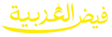 شعار فيض العربية