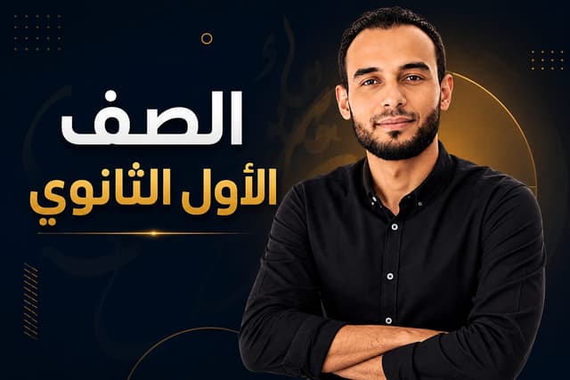 الصف الأول الثانوي