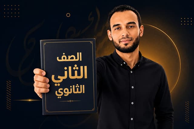 الصف الثاني الثانوي