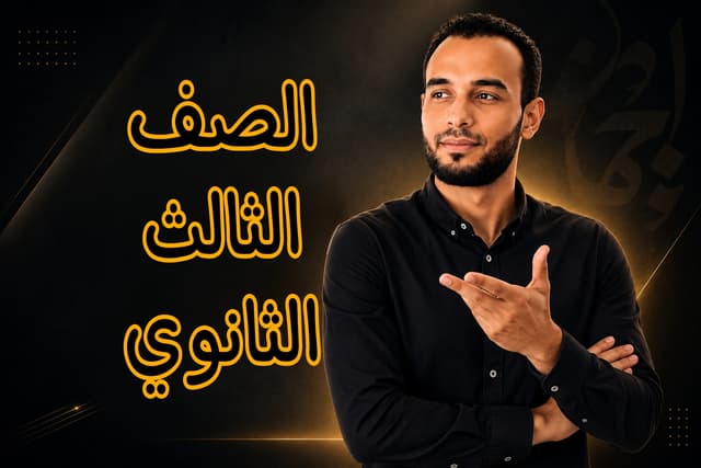 الصف الثالث الثانوي